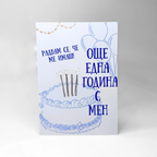 Birthday Card "Another year with me"