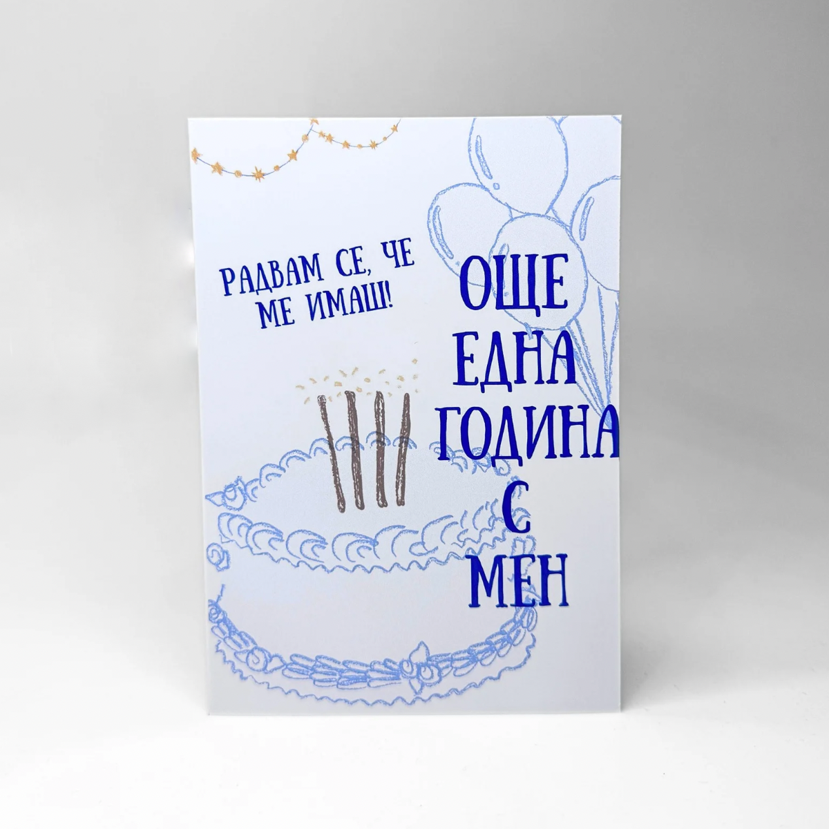 Картичка за Рожден Ден "Още една година с мен"