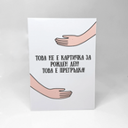 Картичка "Не е Картичка, а Прегръдка“