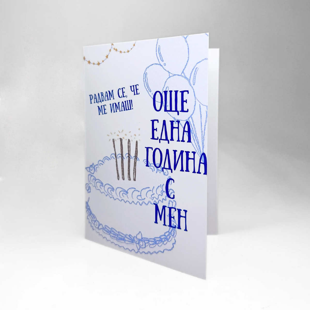 Картичка за Рожден Ден "Още една година с мен"