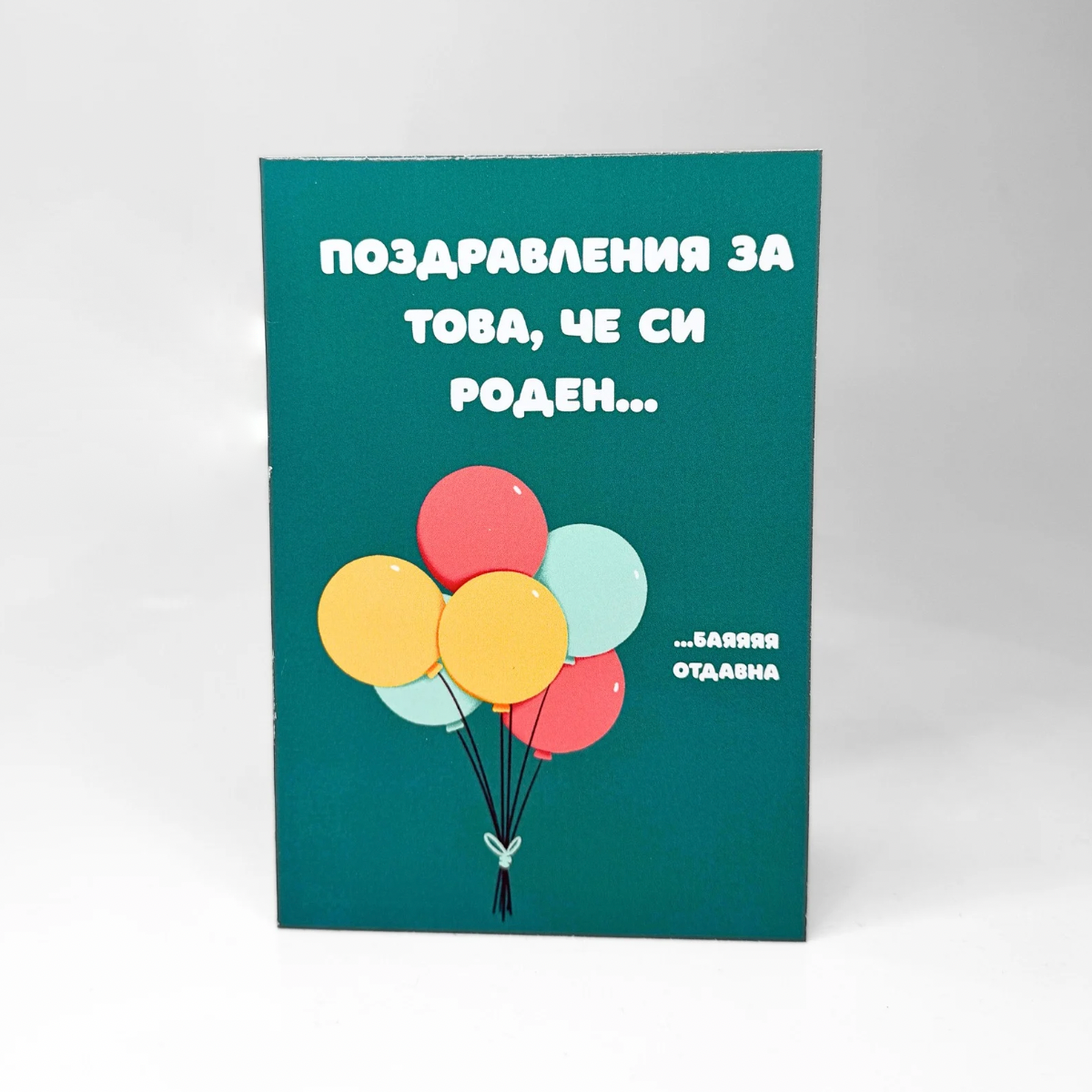Картичка за Рожден Ден „Вечно Млад“